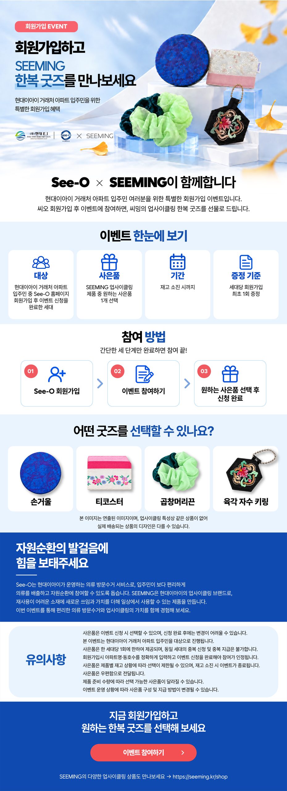 See-O × SEEMING 회원가입 이벤트 상세 안내